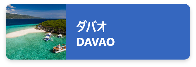 ダバオ