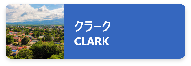 クラーク