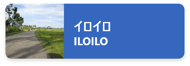 イロイロ