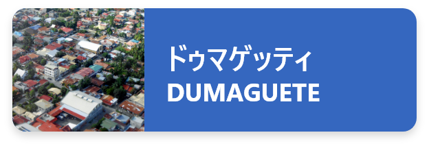 ドゥマゲッティ