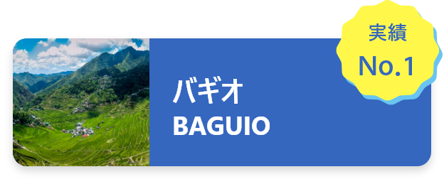 バギオ