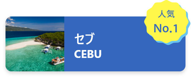 セブ島