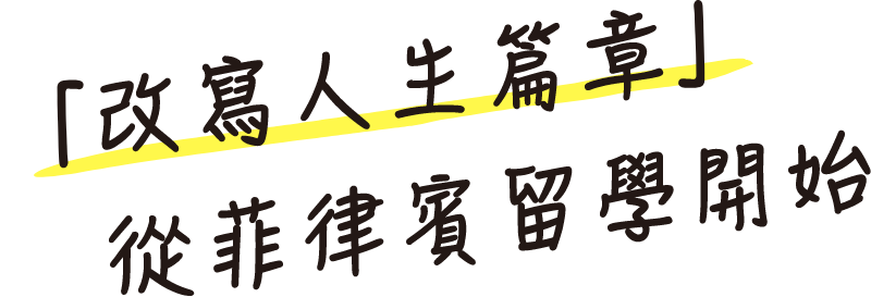 CEBRIDGE是菲律賓和宿霧島最好的留學仲介