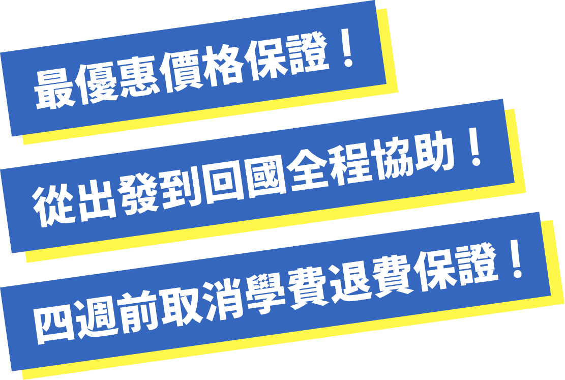 最優惠價格保證!從出發到回國全程協助!四週前取消學費退費保證!