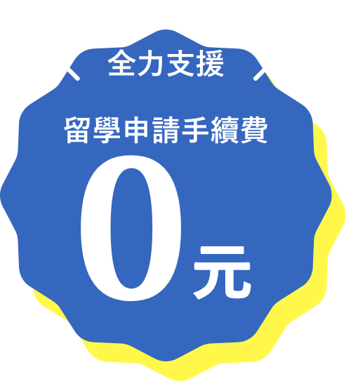 為您的菲律賓留學全力支援留學申請手續費0元