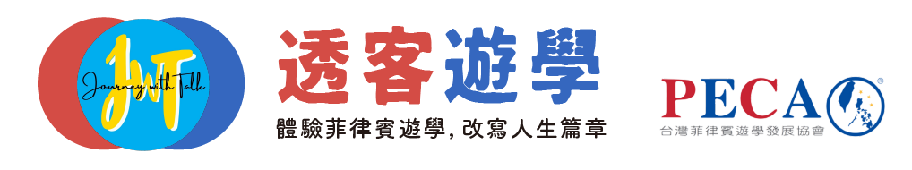 探索宿霧英語學校和菲律賓遊學費用，選擇 透客遊學｜菲律賓遊學代辦首選