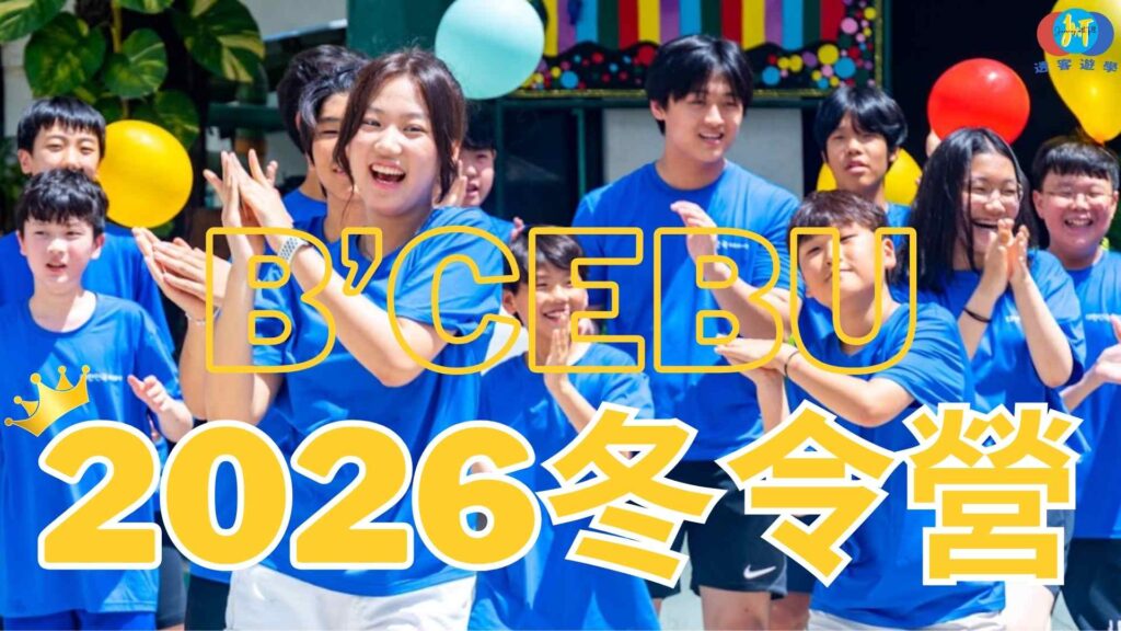 2026冬令營BCEBU