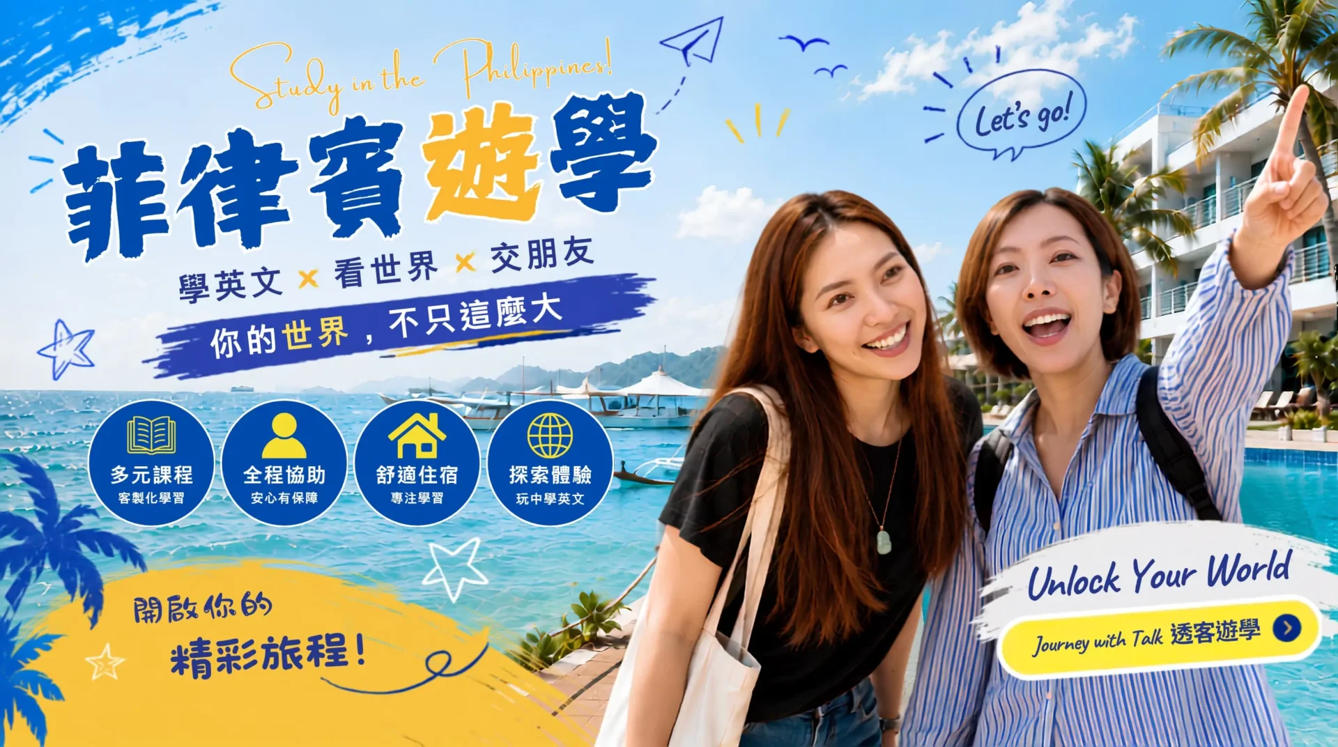 菲律賓遊學代辦推薦｜學英文、看世界、交朋友，你的世界不只這麼大｜透客遊學